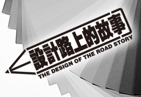设计路上的故事——《会客篇》