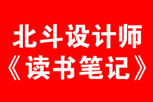 星空电子设计师读书笔记