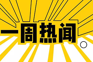 食品行业每周新闻，星空电子策划设计
