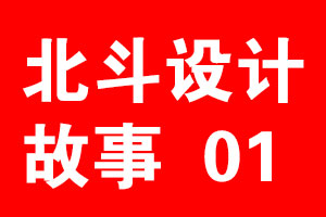 星空电子设计故事《01》，专注才能聚焦