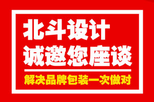 星空电子设计诚邀您座谈·解决品牌包装一次做对