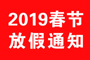 星空电子设计2019年春节放假通知