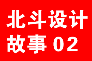 星空电子设计公司故事02