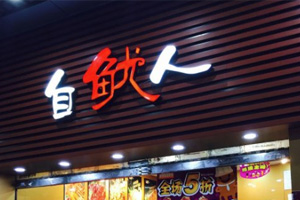 星空电子设计与自鱿人达成品牌推广设计合作