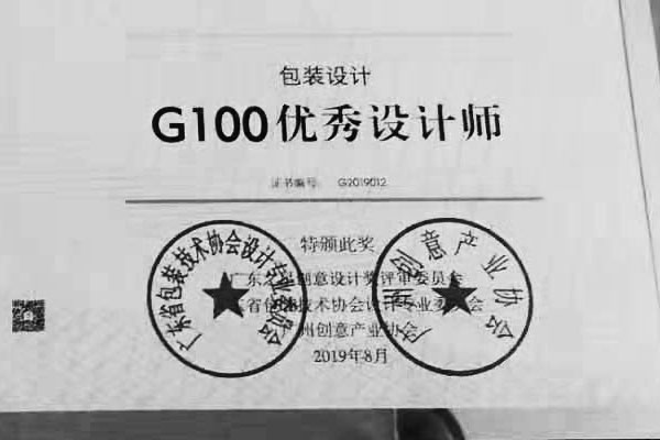星空电子设计总监荣获广东优秀包装设计师