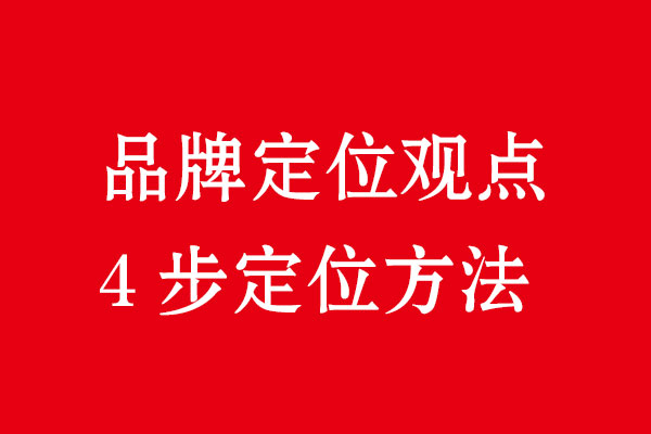 品牌定位4步·星空电子品牌策划设计