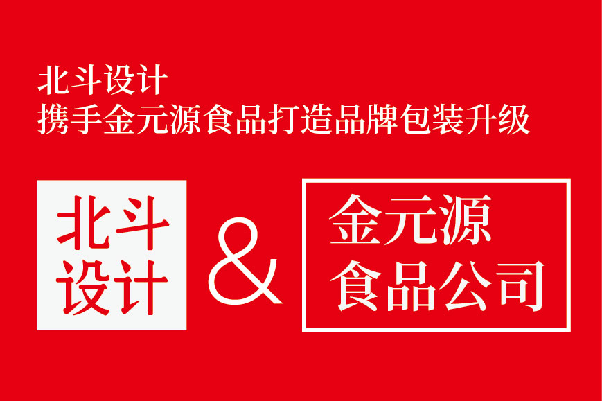 星空电子设计携手金源食品打造包装升级