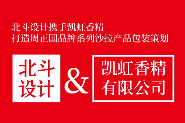 星空电子设计与凯虹香精达成包装设计合作