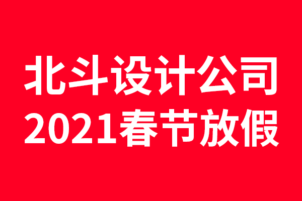 2021年星空电子设计放假通知
