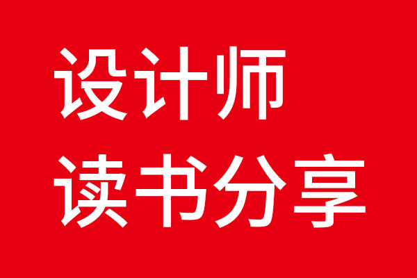 星空电子设计读书分享会01《洞见远胜创意》