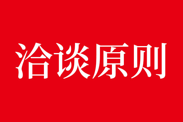 事不过三，星空电子洽谈原则