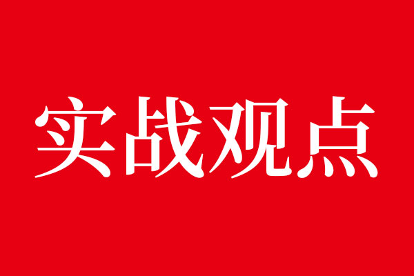 星空电子设计实战观点分享（4点经验）