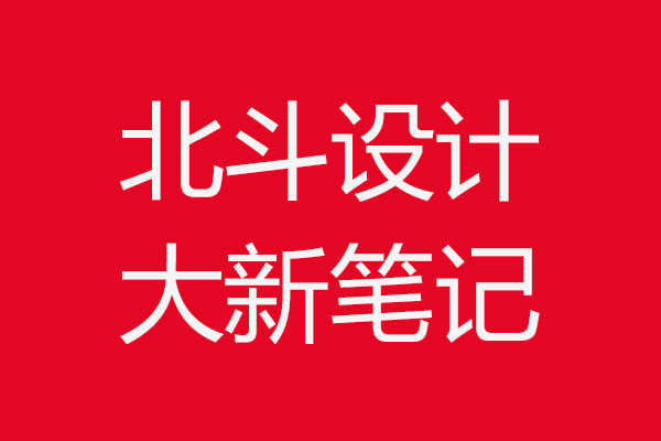 设计杂谈·星空电子设计笔记