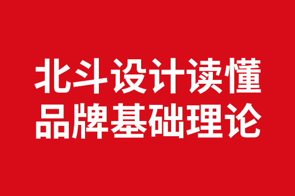 读懂品牌基础理论x星空电子设计
