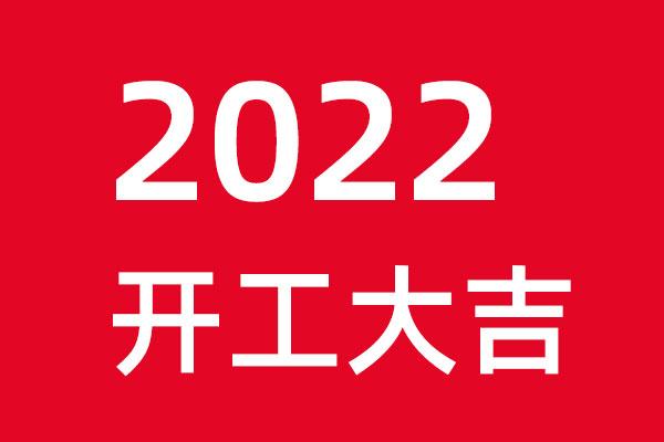 星空电子设计初十开工