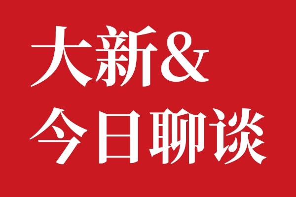 星空电子设计大新今日聊谈