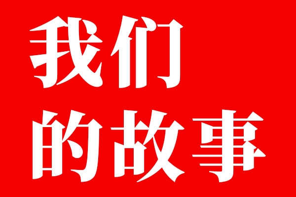 星空电子设计八年了，你有想过放弃吗？