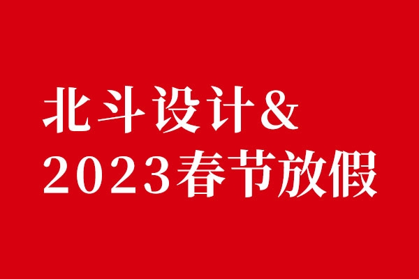 星空电子设计2022春节放假