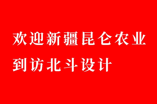 欢迎新疆昆仑农业到访星空电子设计