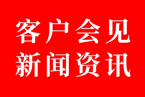 星空电子设计客户会见资讯01