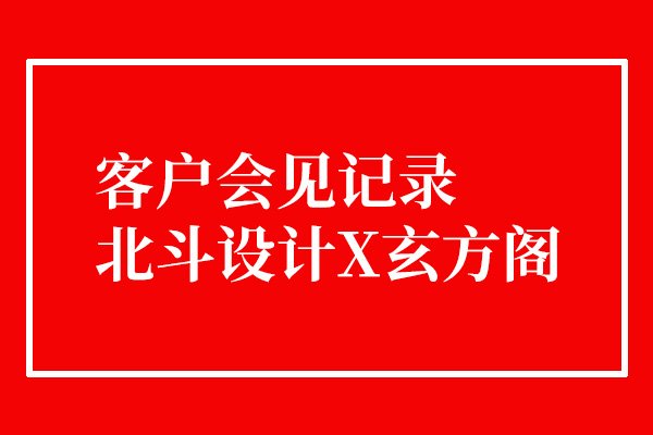 今天接待了一个有趣的客户x星空电子设计