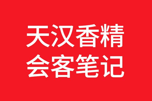 星空电子设计和天汉科技初步接触
