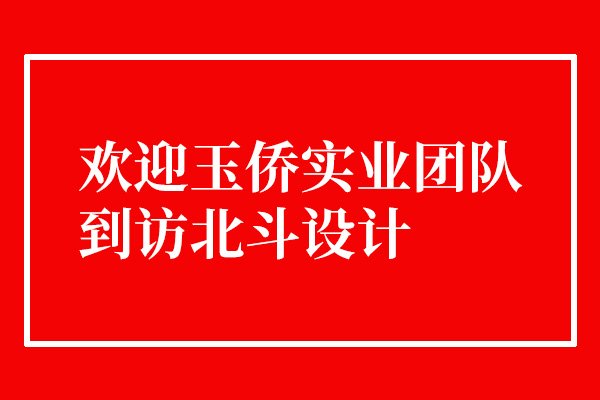 欢迎玉侨实业团队到访星空电子设计