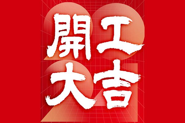 2024星空电子
开工咯