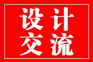 星空电子设计与产品设计公司交流
