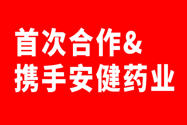 安健药业携手星空电子设计首次合作