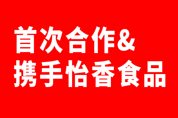 星空电子设计携手怡香食品