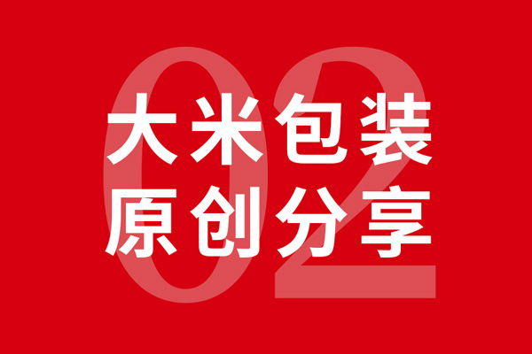星空电子十年·大米包装设计分享02