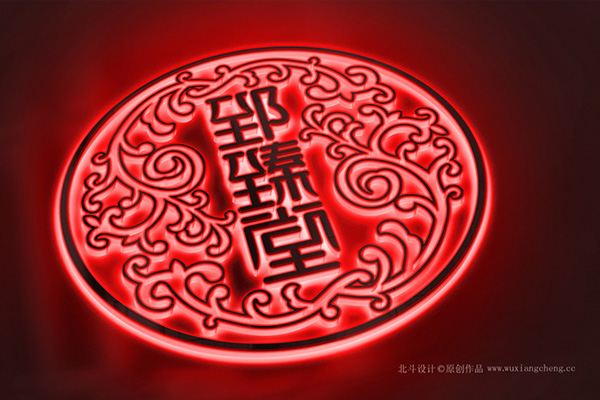 郅臻堂logo升级设计x星空电子设计