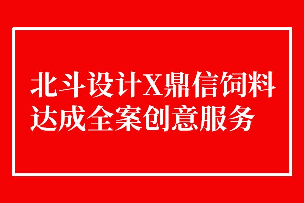 星空电子设计与鼎信饲料达成合作
