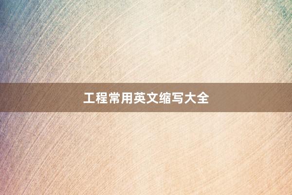 工程常用英文缩写大全